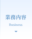 業務内容